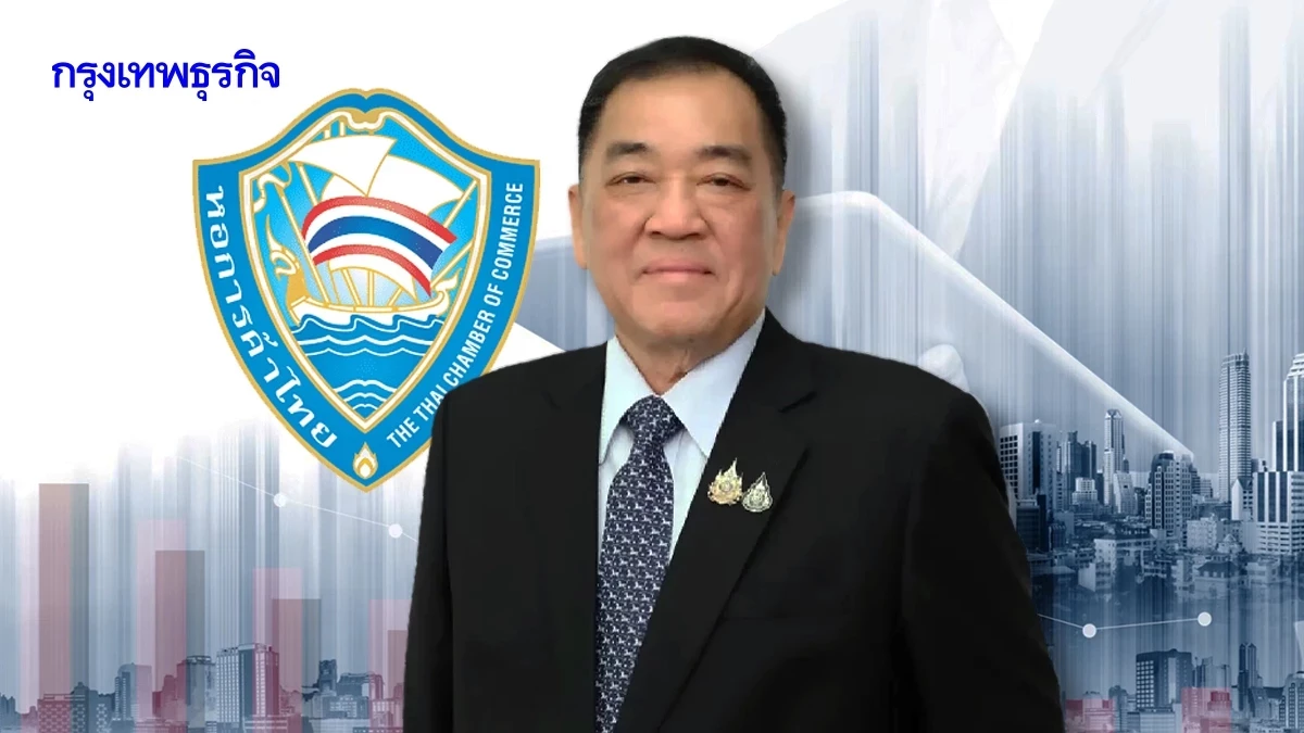 ภาพประกอบข่าว: หอการค้าไทยหนุนรัฐคุมสถานการณ์ชายแดนไทย–กัมพูชา ย้ำต้องปกป้องอธิปไตย