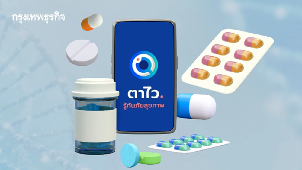 'ตาไว'  นวัตกรรม ที่ช่วยการตื่นรู้ เท่าทัน ผลิตภัณฑ์สุขภาพผิดกฎหมาย