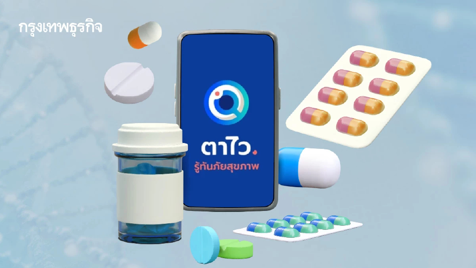 'ตาไว'  นวัตกรรม ที่ช่วยการตื่นรู้ เท่าทัน ผลิตภัณฑ์สุขภาพผิดกฎหมาย