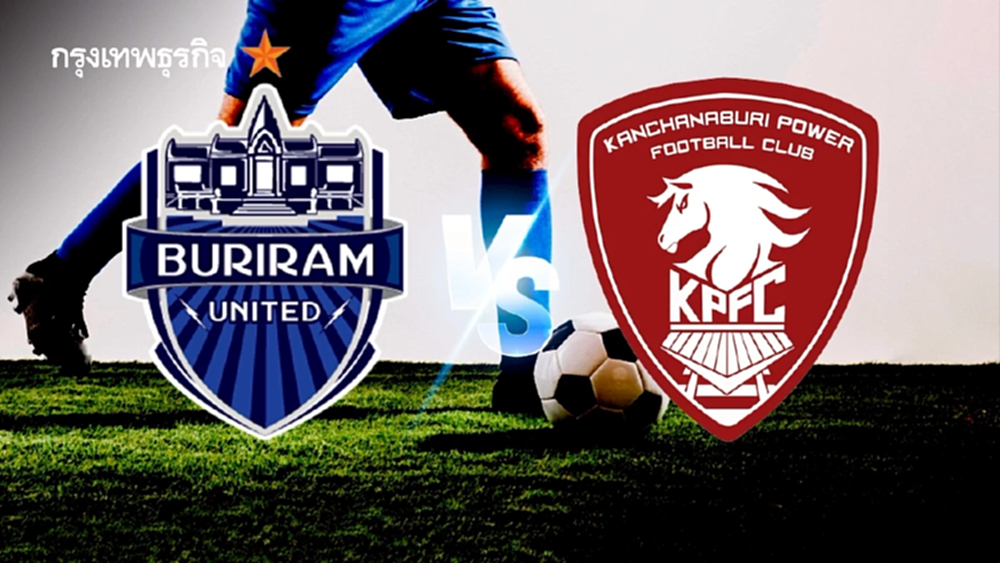 ดูบอลสด 'บุรีรัมย์ ยูไนเต็ด พบ พลังกาญจน์ เอฟซี' โปรแกรมบอลไทยลีก