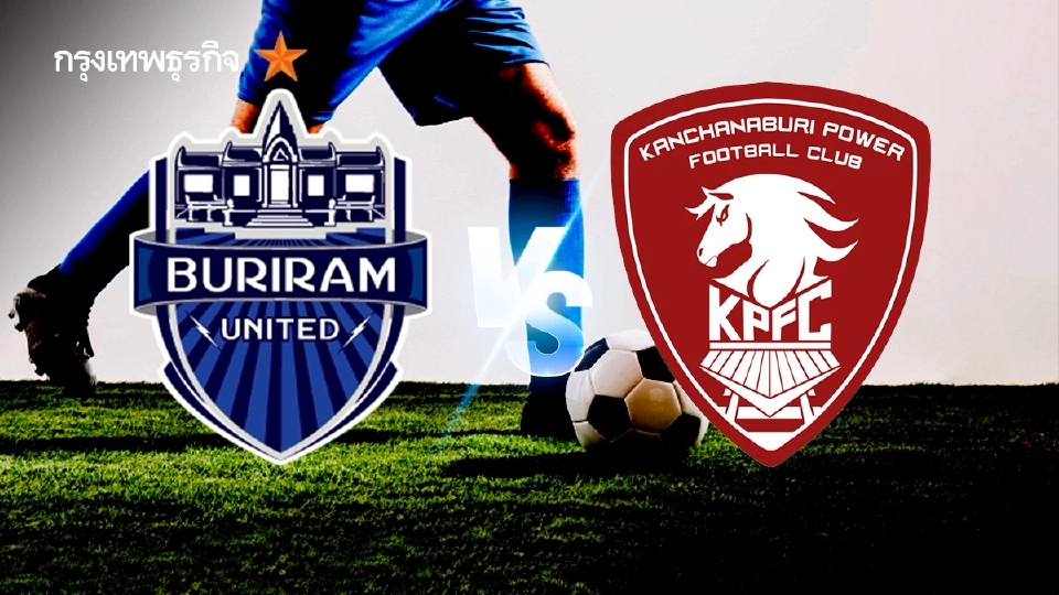 ดูบอลสด 'บุรีรัมย์ ยูไนเต็ด พบ พลังกาญจน์ เอฟซี' โปรแกรมบอลไทยลีก