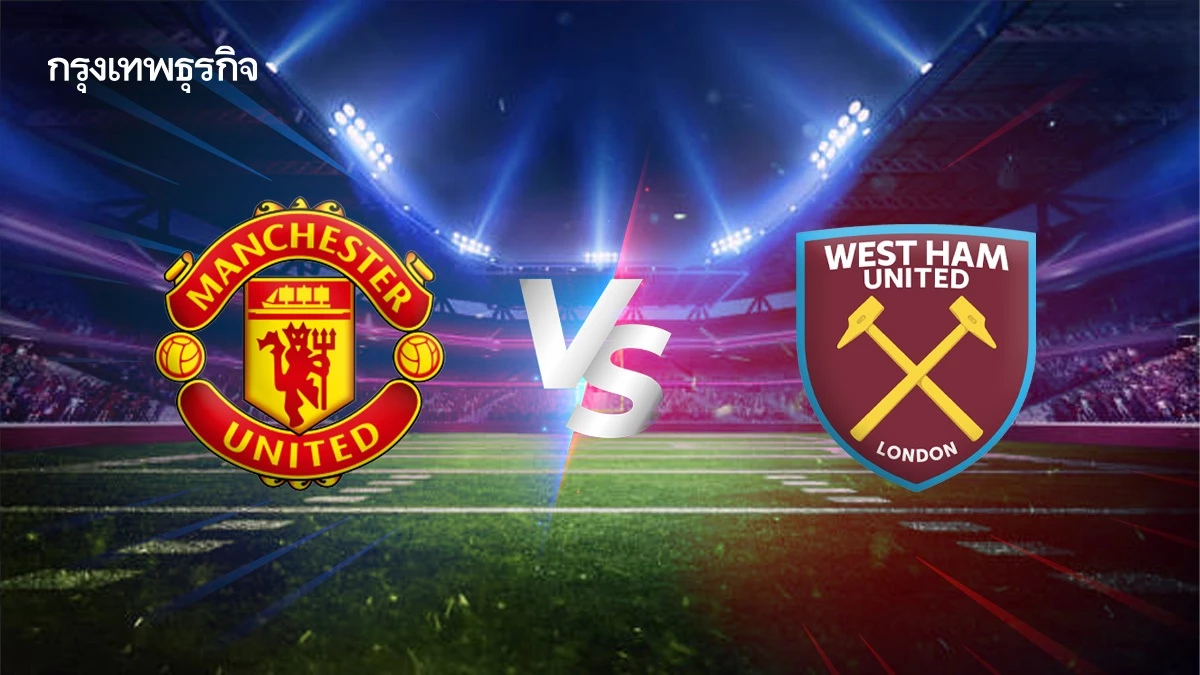 ผลบอลสด 'แมนยู 1-1 เวสต์แฮม' อัปเดต ตารางคะแนนพรีเมียร์ลีก อังกฤษ