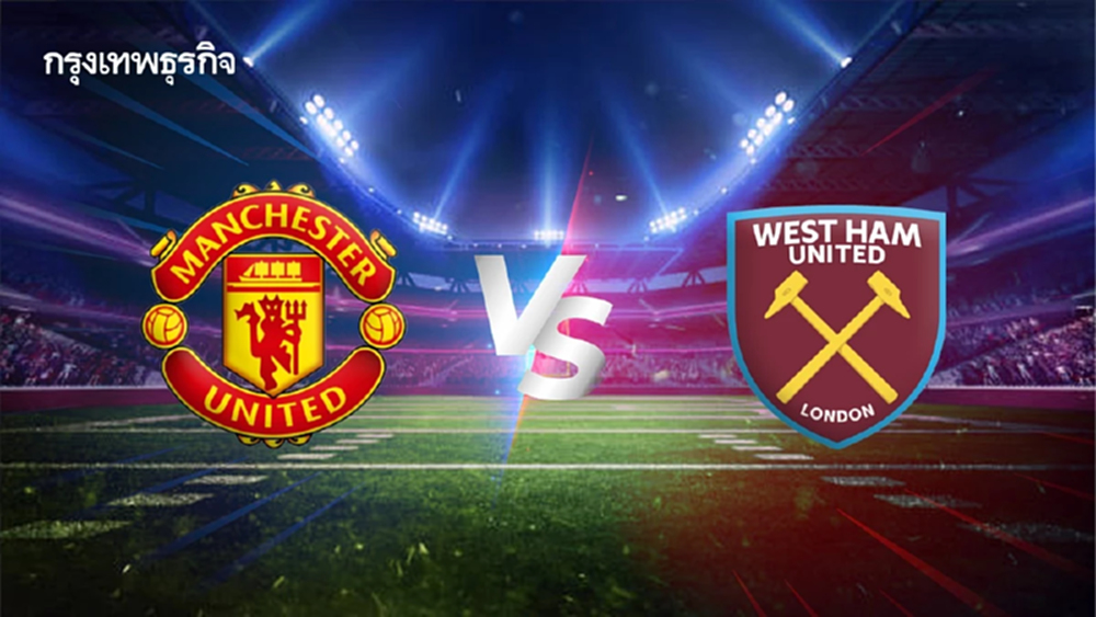ผลบอลสด 'แมนยู 1-1 เวสต์แฮม' อัปเดต ตารางคะแนนพรีเมียร์ลีก อังกฤษ