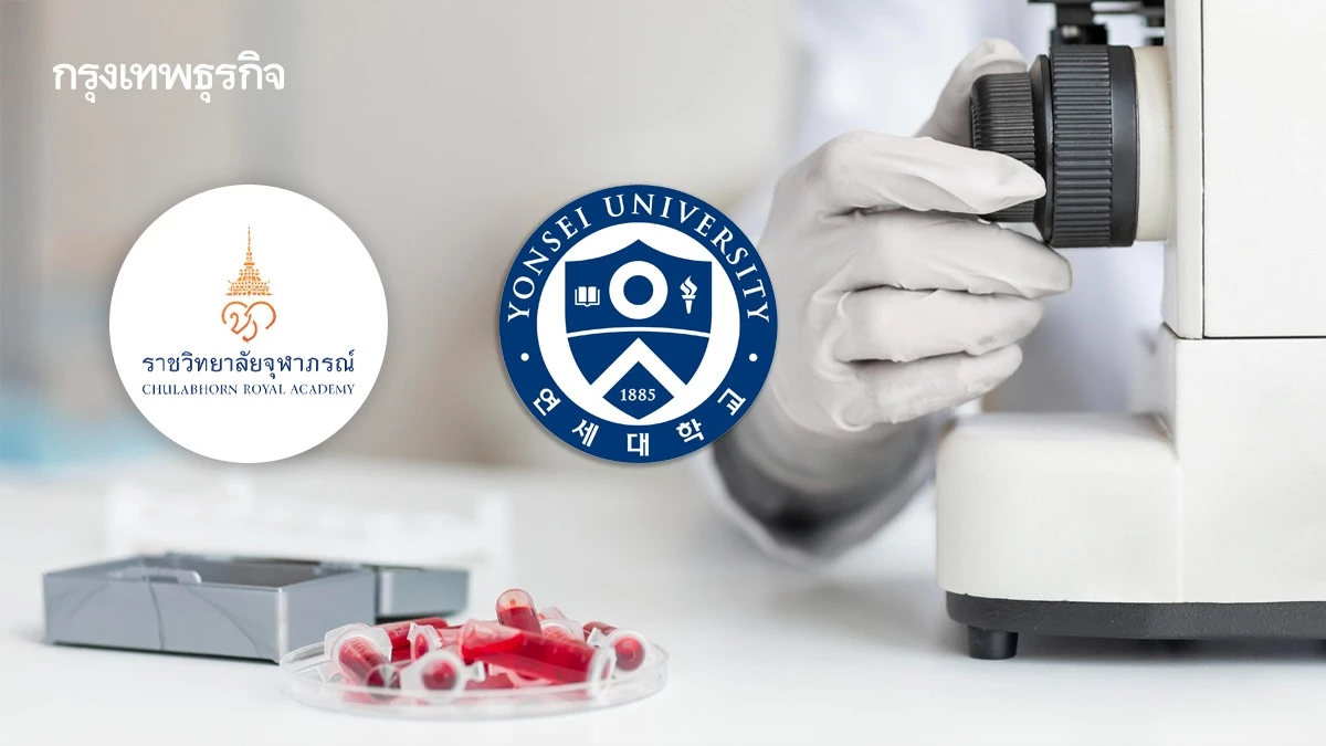ราชวิทยาลัยจุฬาภรณ์ MOU ม.ยอนเซ ลุยงานวิจัย'การแพทย์แม่นยำ'