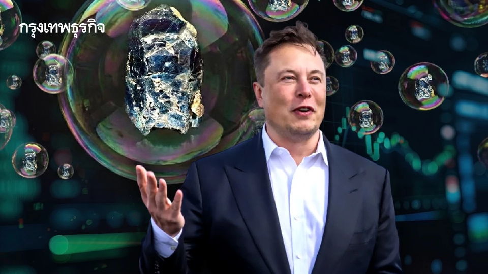 จับตา 'ฟองสบู่แร่เงิน'  แม้แต่ 'อีลอน มัสก์' ยังกังวล ดันราคานิวไฮแตะ 84 ดอลลาร์