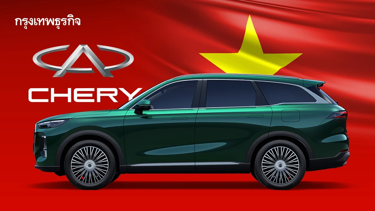 ค่ายรถยนต์จีน 'เชอรี่' บุกเวียดนาม เตรียมเปิดโรงงานใหญ่สุดในอาเซียนปีหน้า