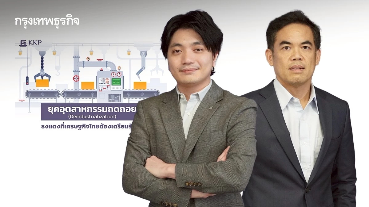 KKP ชี้ เศรษฐกิจไทยเริ่ม ‘ติดหล่ม’ โครงสร้างกดทับ เครื่องจักรหลักแผ่ว