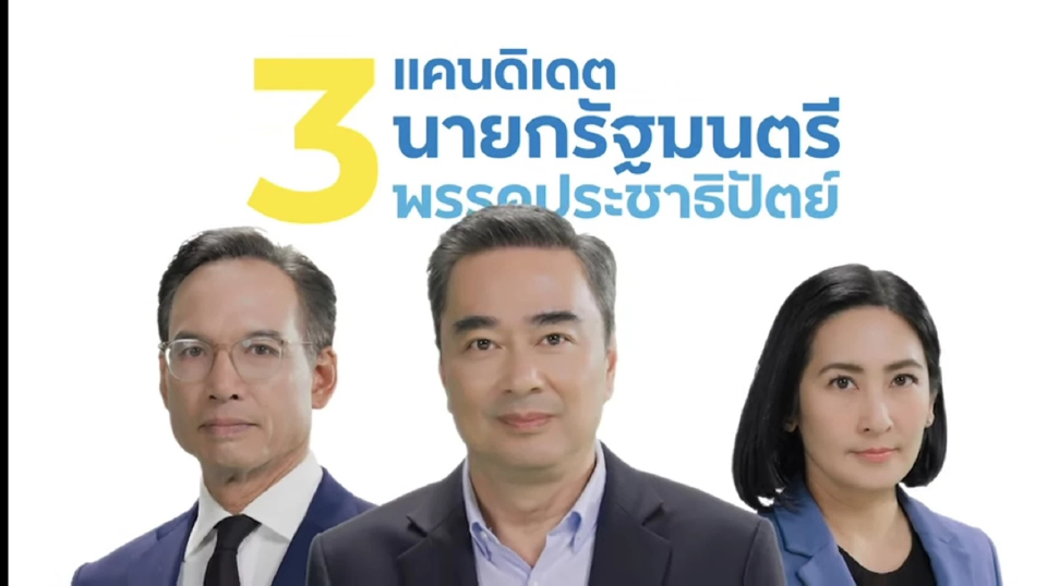 ปชป.ปล่อยคลิปเปิด3แคนดิเดตนายกฯ 'อภิสิทธิ์-กรณ์-การดี' ชูคนไทยหายจน