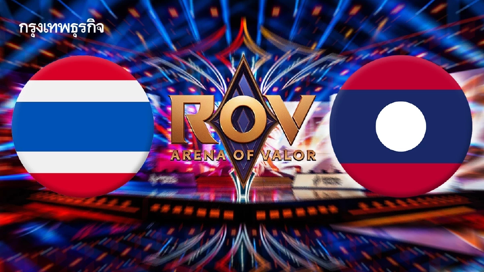 ถ่ายทอดสดอีสปอร์ต RoV ทีมชาติไทย พบ ลาว ชิงตั๋วรอบชิงซีเกมส์ 2025