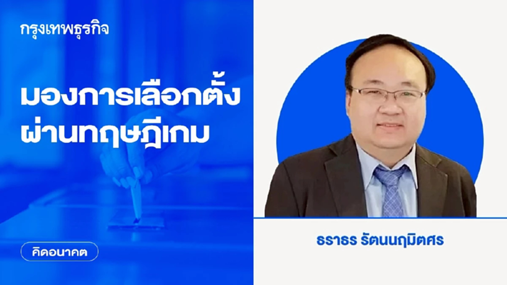 มองการเลือกตั้งผ่านทฤษฎีเกม | คิดอนาคต