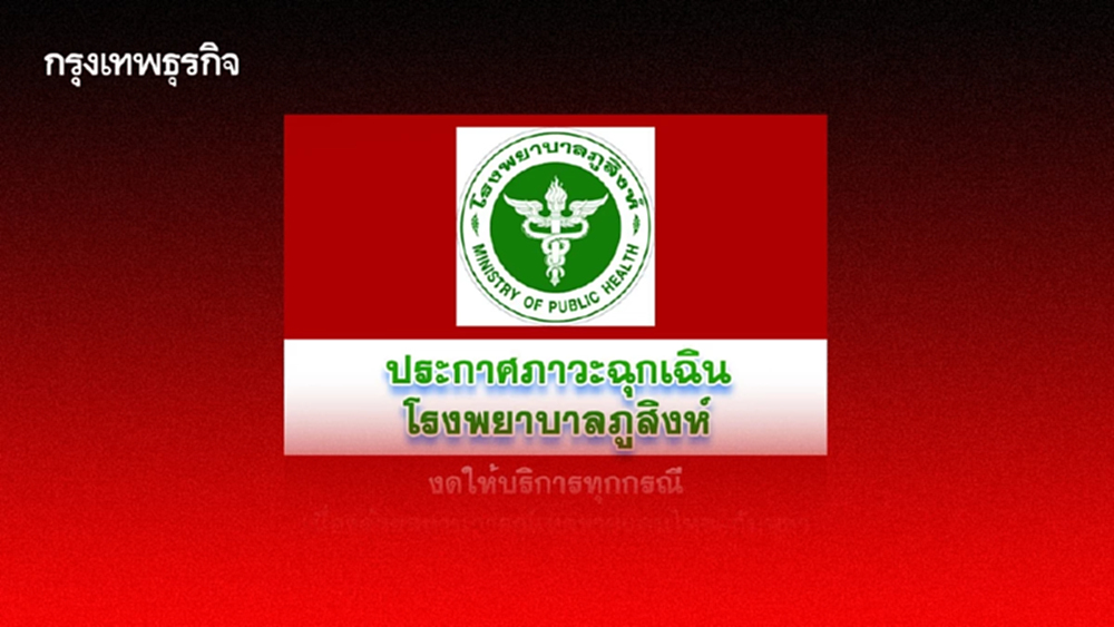 โรงพยาบาลภูสิงห์ ประกาศ งดให้บริการทุกกรณี เหตุความไม่สงบชายแดน