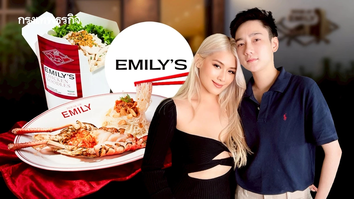 EMILY’S หมี่ไก่ฉีก อีก 2 ปี ขอแตะ ‘พันล้าน’ เตรียมเปิดสาขาสิงคโปร์ ปักหมุดทั่วเอเชีย-ยุโรป