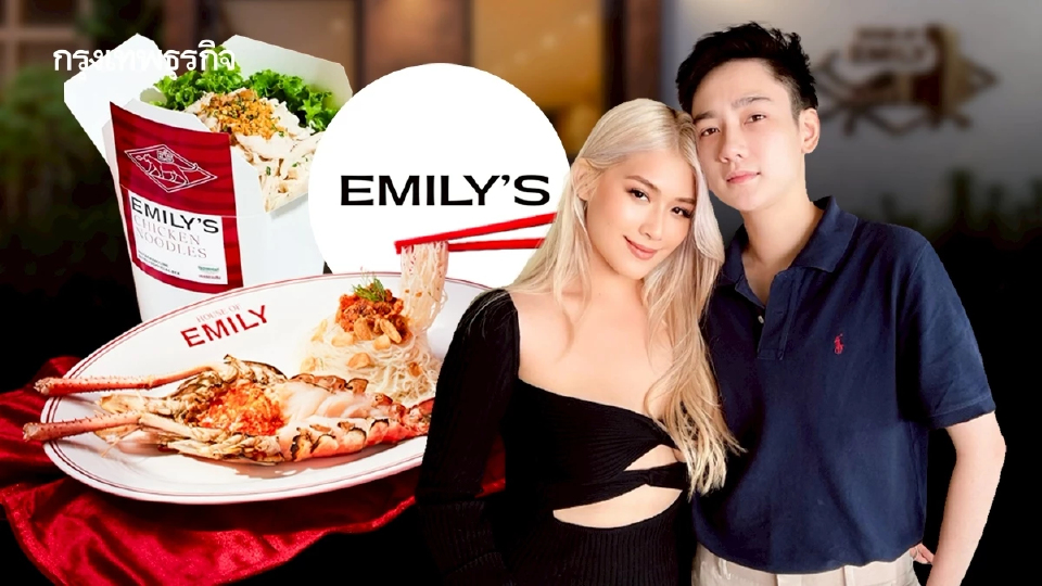 EMILY’S หมี่ไก่ฉีก อีก 2 ปี ขอแตะ ‘พันล้าน’ เตรียมเปิดสาขาสิงคโปร์ ปักหมุดทั่วเอเชีย-ยุโรป