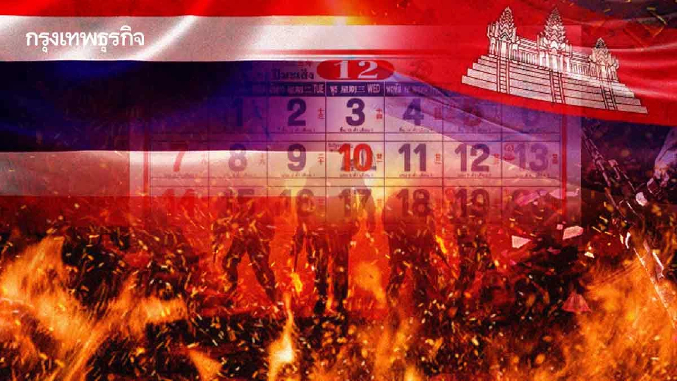 ‘เดดไลน์’ไทย-กัมพูชา ธันวาคม วาระ กต.อาเซียน ส่งสัญญาณหยุดยิง