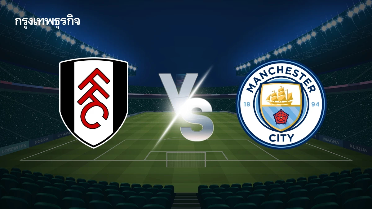 ถ่ายทอดสด 'ฟูแล่ม พบ แมนซิตี้' ดูบอลสด นัดกลางสัปดาห์ พรีเมียร์ลีก