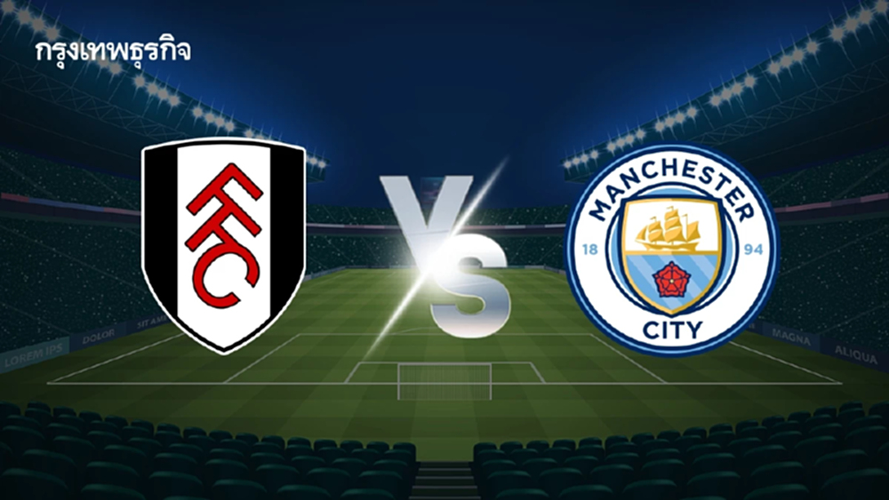 ถ่ายทอดสด 'ฟูแล่ม พบ แมนซิตี้' ดูบอลสด นัดกลางสัปดาห์ พรีเมียร์ลีก
