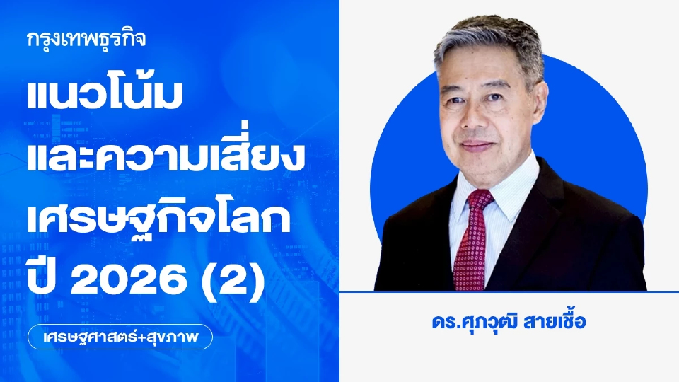 แนวโน้มและความเสี่ยงเศรษฐกิจโลกปี 2026 (2)