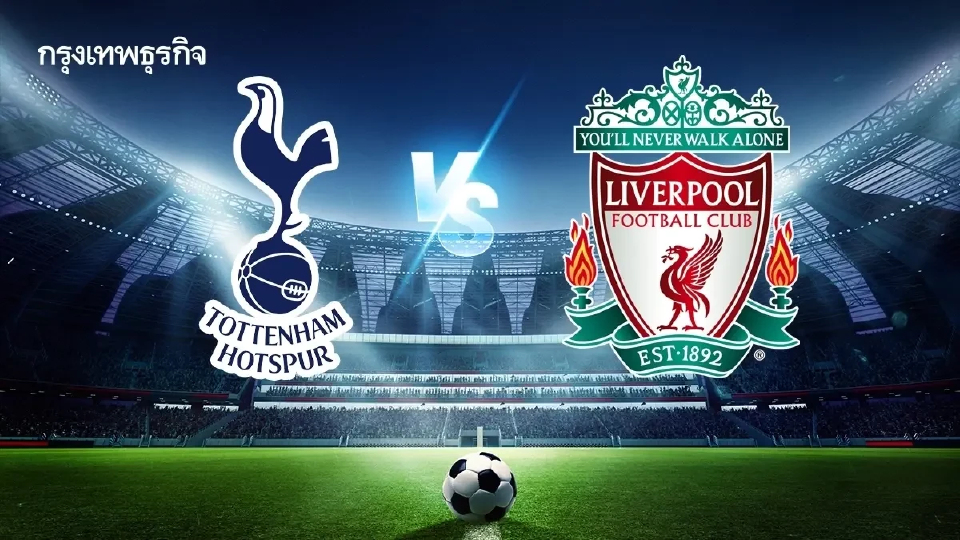 ดูบอลสด คู่เดือด สเปอร์ส พบ ลิเวอร์พูล ดูผลบอล พรีเมียร์ลีก อังกฤษ