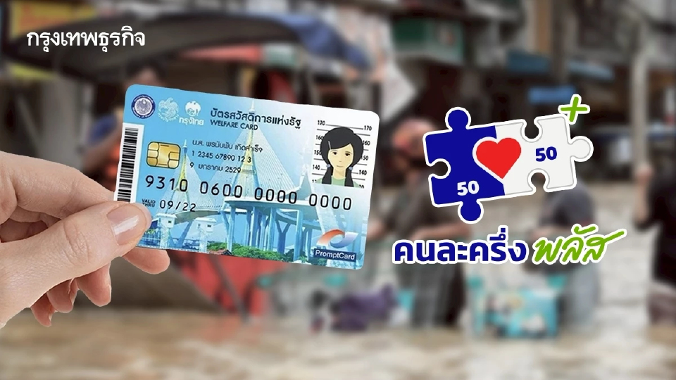 รัฐบาลจ่อคลอด ‘คนละครึ่งพลัส - บัตรสวัสดิการ’ ช่วยกลุ่มประสบภัยน้ำท่วม
