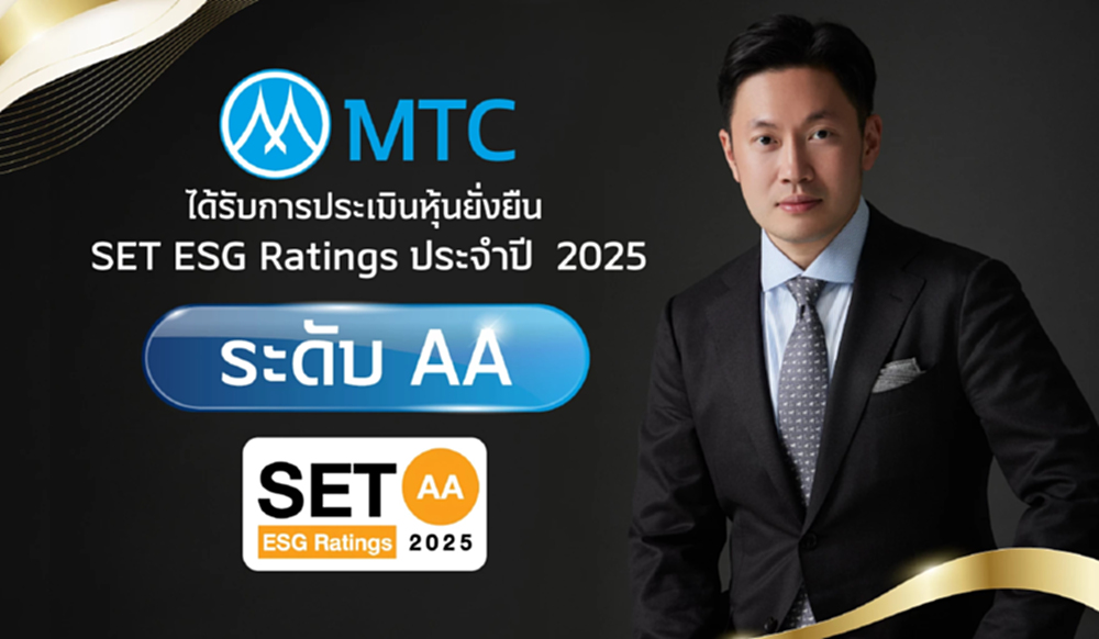 MTC คว้า ESG Ratings ระดับ AA สะท้อนแนวทางการดำเนินธุรกิจอย่างยั่งยืนบนมาตรฐานระดับโลก