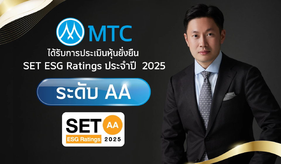 MTC คว้า ESG Ratings ระดับ AA สะท้อนแนวทางการดำเนินธุรกิจอย่างยั่งยืนบนมาตรฐานระดับโลก