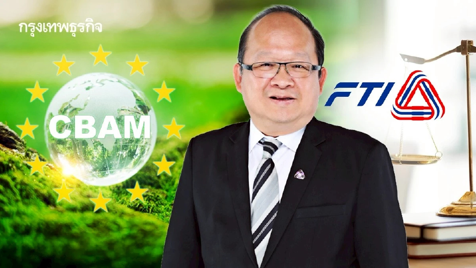 ส.อ.ท. ชี้ 'CBAM-พ.ร.บ.ลดโลกร้อน' ดันต้นทุน บททดสอบใหญ่ธุรกิจไทยบนเวทีโลก