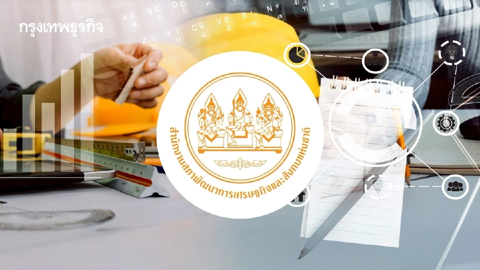 สศช. รับข้อเสนอแนะ OECD วางกรอบยุทธศาสตร์ เดินหน้าแผนพัฒนาฯ ฉบับ 14