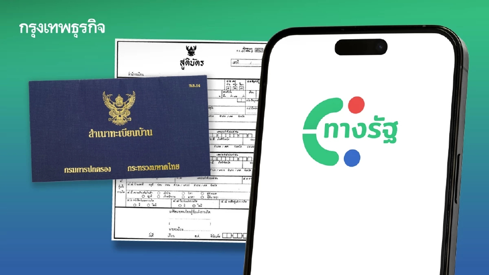 ทำเอกสารหาย ขอใหม่ได้ฟรี ทะเบียนบ้าน-สูติบัตร ในมือถือ แอปทางรัฐ