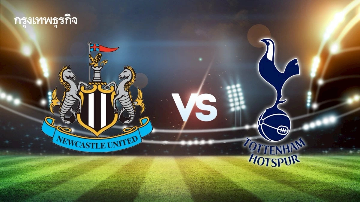 ผลบอลเมื่อคืน 'นิวคาสเซิ่ล 2-2 สเปอร์ส' ดูตารางคะแนนพรีเมียร์ลีก