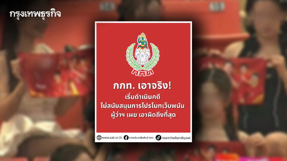 เอาผิดถึงที่สุด! กกท. แจ้งความดำเนินคดี สาวชูป้ายโปรโมทเว็บพนันในศึกซีเกมส์