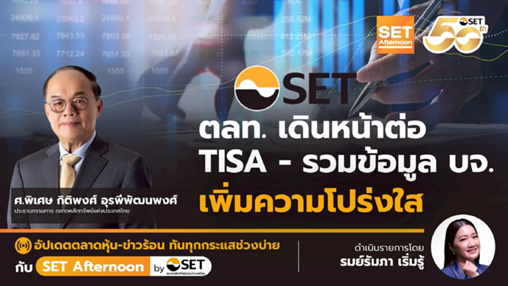 ตลท. เดินหน้าต่อ TISA - รวมข้อมูล บจ. เพิ่มความโปร่งใส | SET Afternoon | 16-12-68