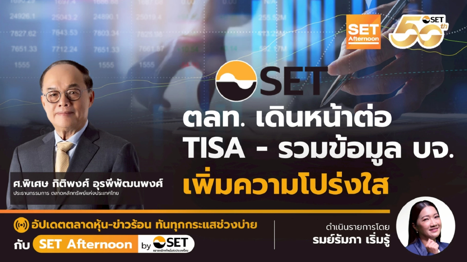 ตลท. เดินหน้าต่อ TISA - รวมข้อมูล บจ. เพิ่มความโปร่งใส | SET Afternoon | 16-12-68