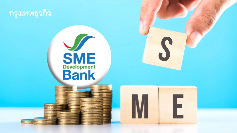 SME D Bank หั่นดอกเบี้ยเงินกู้สูงสุด 0.15% อุ้มผู้ประกอบการ มีผล 1 ม.ค. 69