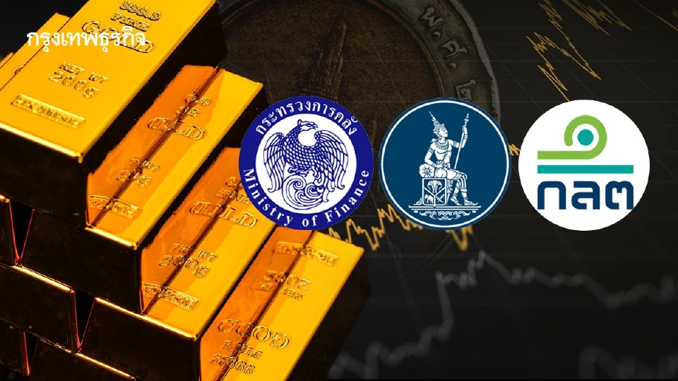 คุมเทรดทอง ‘สกัดบาทแข็ง’ คลัง-ธปท.-กลต. จ่องัดมาตรการภาษี-คุมเพดานซื้อบนแอปฯ