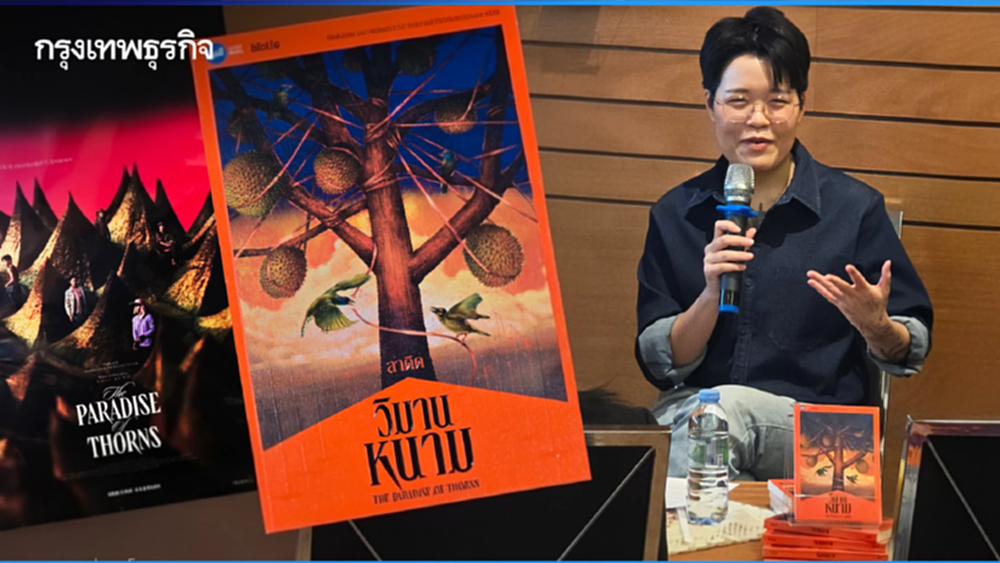 'วิมานหนาม' การต่อยอด ‘ภาพยนตร์’ สู่ ‘นวนิยาย’ ที่ปอกเปลือกความสงสัยได้หมดจด