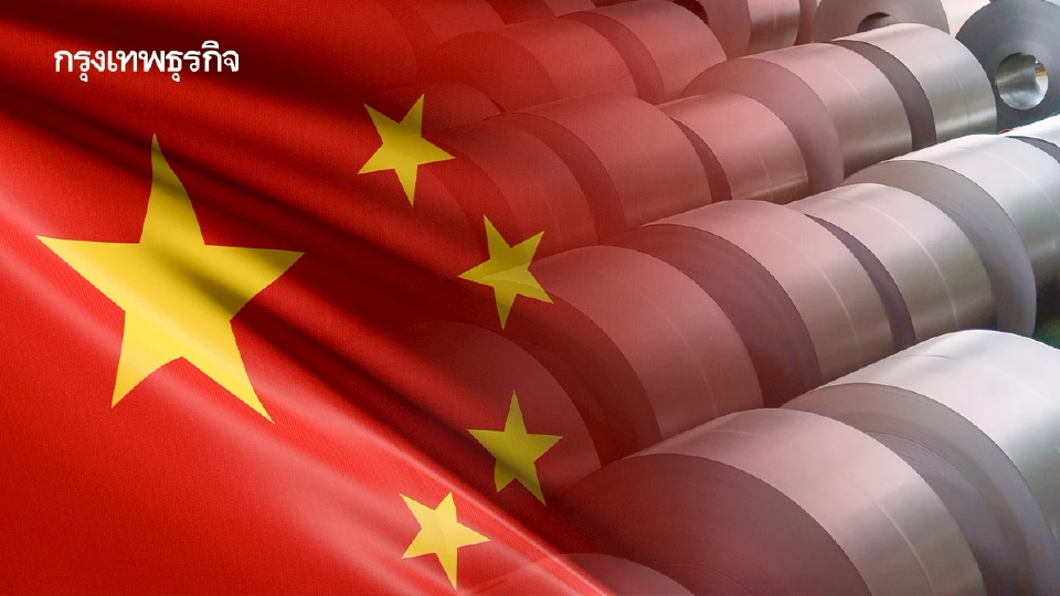 "เหล็กพิเศษ" สินค้ายุทธศาสตร์จีน ยกระดับคุณภาพสู่วัสดุหลักในอุตสาหกรรมขั้นสูง