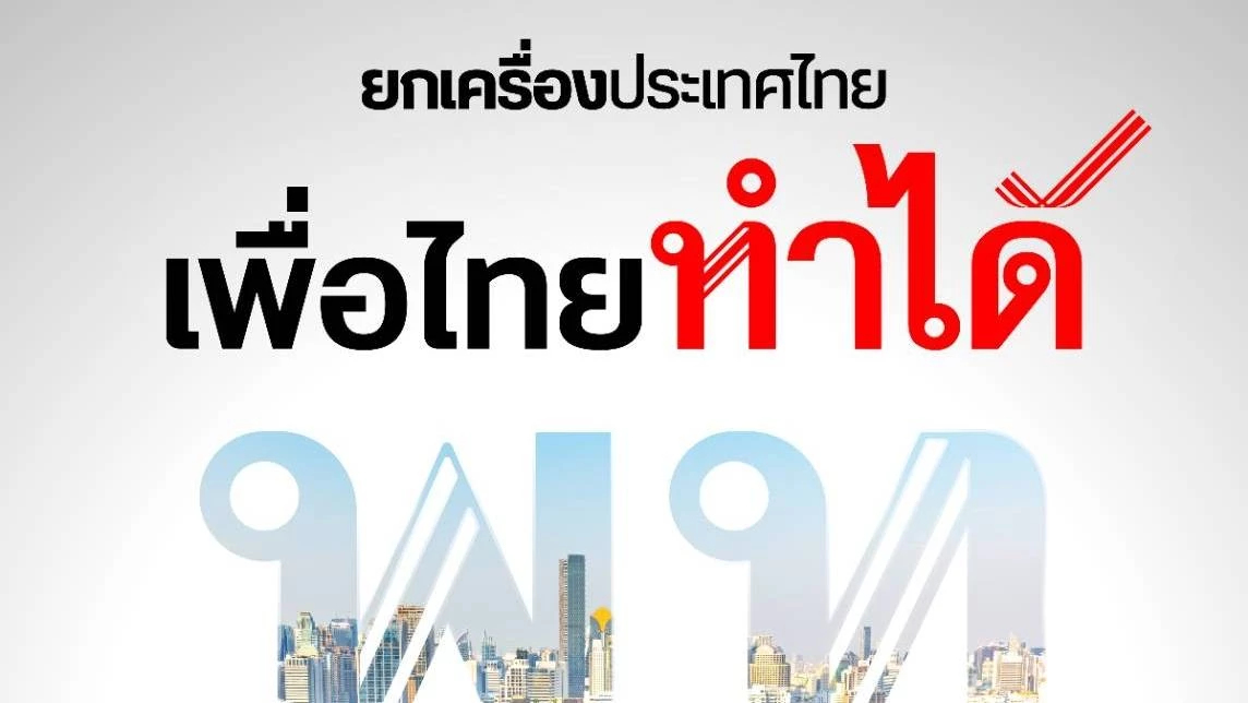 พท.นัดเปิดแคนดิเดตนายกฯ 16 ธ.ค. - ชู 'ยกเครื่องประเทศไทย เพื่อไทยทำได้'