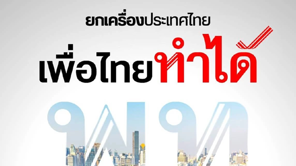 พท.นัดเปิดแคนดิเดตนายกฯ 16 ธ.ค. - ชู 'ยกเครื่องประเทศไทย เพื่อไทยทำได้'