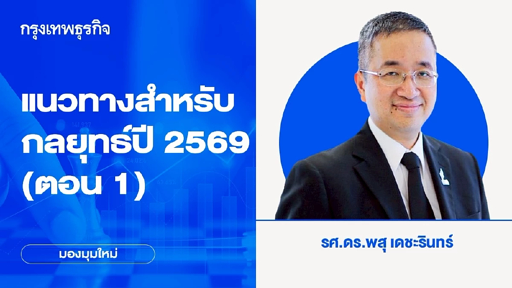 แนวทางสำหรับกลยุทธ์ปี 2569 (ตอน 1) | มองมุมใหม่