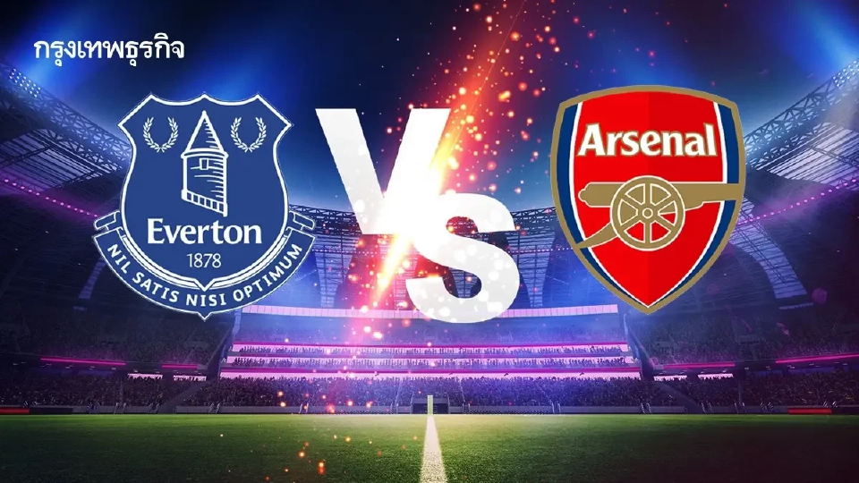 'เอฟเวอร์ตัน พบ อาร์เซน่อล' ดูบอลสด ตารางคะแนนพรีเมียร์ลีก อังกฤษ