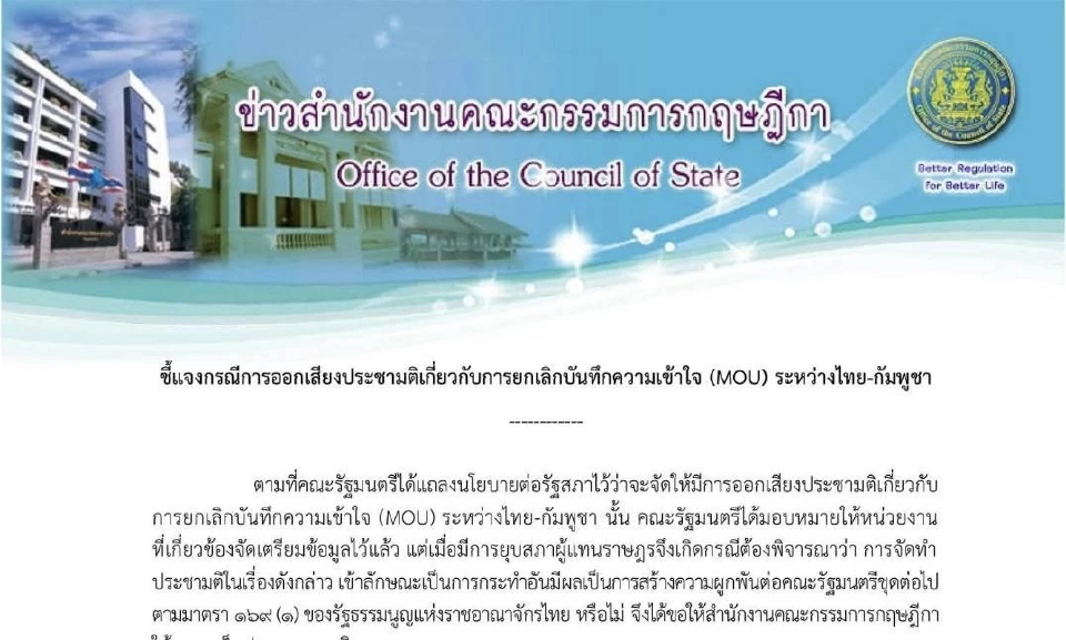 ด่วน! กฤษฏีกา แจงปมประชามติ MOU 43-44 หลังยุบสภา ขัดรธน.ม.169 ทำไม่ได้