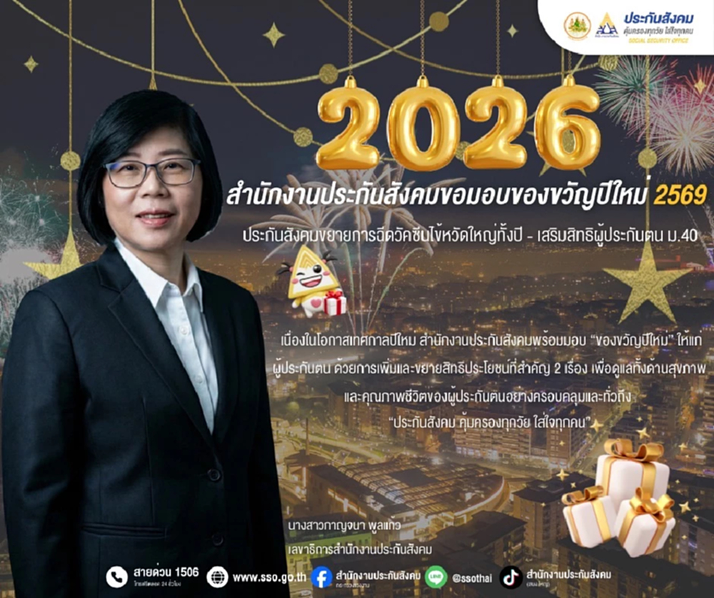 ของขวัญปีใหม่ 69 ประกันสังคมขยายฉีดวัคซีนไข้หวัดใหญ่ทั้งปี
