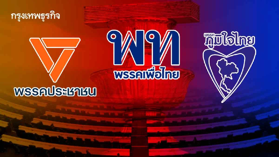 จับตา! อลหม่าน 'แก้รัฐธรรมนูญ' ศึก 3 เส้า ‘ส้ม-แดง-น้ำเงิน’