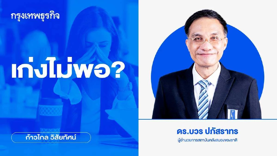 เก่งไม่พอ? | ก้าวไกลวิสัยทัศน์