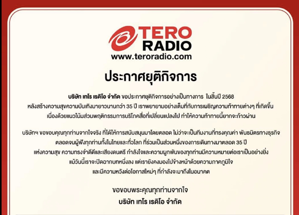 ปิดฉากส่งท้ายปี 'เทโร เรดิโอ' ยุติกิจการ หลังสร้างสุข บันเทิง 35 ปี