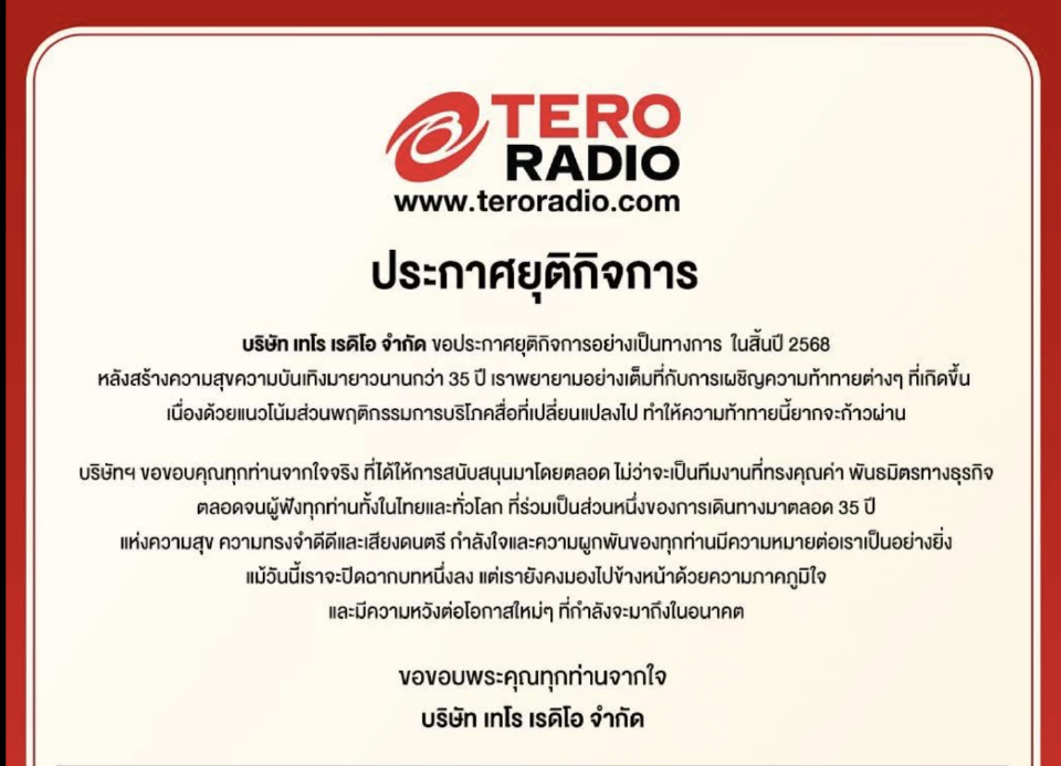 ปิดฉากส่งท้ายปี 'เทโร เรดิโอ' ยุติกิจการ หลังสร้างสุข บันเทิง 35 ปี