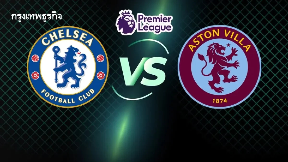 ดูบอลสด 'เชลซี พบ แอสตัน วิลล่า' ตารางคะแนนพรีเมียร์ลีก อังกฤษ