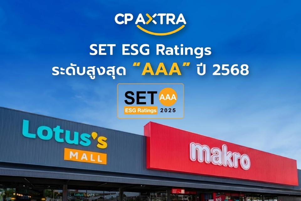 ซีพี แอ็กซ์ตร้า คว้า SET ESG Ratings ระดับสูงสุด AAA ตอกย้ำผู้นำด้านความยั่งยืนค้าส่ง–ค้าปลีกไทย