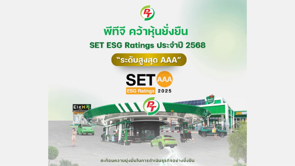 PTG คว้าหุ้นยั่งยืน ระดับ AAA จาก SET ESG Ratings ปี 2568