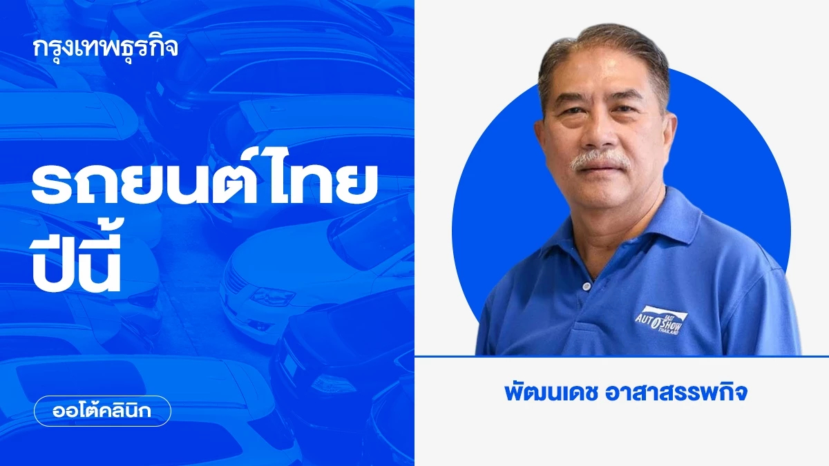 รถยนต์ไทยปีนี้